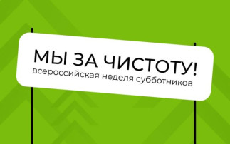 "Мы за чистоту" "Мы за чистоту".