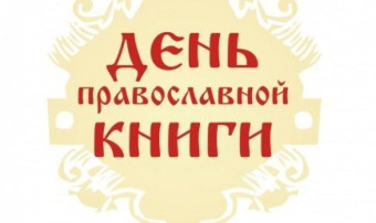 День православной книги День православной книги.