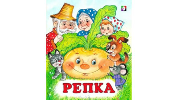 "Репка" "Репка".