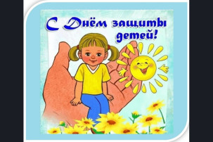 "День Защиты детей" "День Защиты детей".