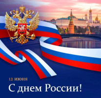 Познавательный час «День России » Познавательный час «День России ».