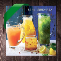 "День лимонада" "День лимонада".