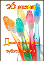 День рождения зубной щетки День рождения зубной щетки.
