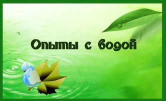 Опыты с водой. Опыты с водой.